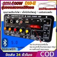 ราคา แอมป์จิ๋ว แอมป์บลูทูธ แอมป์ขยายเสียง D10-II 2ch Bluetooth 5.0 usb Amplifiers ฟังชั้นครบ โมแรงๆ 12/24/220V (41102498541)
