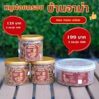 ราคา หมูฝอยกรอบ เกรด AAA | หอม กรอบ อร่อย ไร้มัน ไร้สารกันบูด | ของฝาก ของกินเล่น (43407305540)