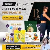 ราคา Reborn Max Pro plants [ทานได้ 30 วัน] Reborn อาหารเสริม รีบอร์น เลกาซี่ legacy (25531219961)