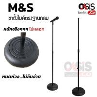 ราคา [ฐานหนัก มั่นคง] Microphone Stand M&S ขาตั้งไมค์แบบตรง ฐานกลม ขาไมค์ตรง พร้อมหัวจับไมค์ (2441726055)