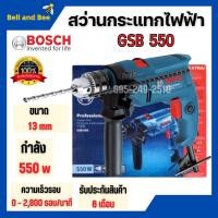 ราคา BOSCH GSB 550 สว่านกระแทก สว่านไฟฟ้า สว่านกระแทกไฟฟ้า ขนาด 13 มม. กำลังไฟ 550 วัตต์ (14480841048)