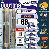 ราคา LUCKY PRO ปั๊มบาดาล บ่อขนาด 4 นิ้ว รุ่น 4R8/11 3แรง 4R SERIES 380V(ไฟโรงงาน) ปั๊มสูบน้ำบาดาล ปั๊มน้ำ ปั๊มน้ำบาดาล บาดาล (29200273255)