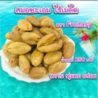 ราคา สมอชะเอมไร้เมล็ด น้ำหนัก 250 กรัม หวานชุ่มคอ อร่อย (25337034640)