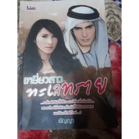 ราคา เหยี่ยวสาวทะเลทรายหนังสือนวนิยายมือสอง18+ (10627829021)