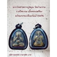 ราคา กค045 พระปิดตาหลวงปู่หมุน วัดบ้านจาน จ.ศรีสะเกษ เนื้อทองเหลือง พร้อมกรอบเลี่ยมกันน้ำ100% (42421999330)