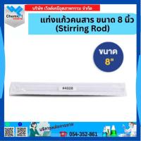 ราคา แท่งแก้วคนสาร (Stirring Rod) ขนาด 8 นิ้ว (43122755637)
