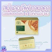 ราคา (3 ก้อน) สบู่ เดอ ลีฟ ทานาคา De leaf Thanaka 100 กรัม มอยส์เจอร์ไรซิ่ง & ไวท์เทนนิ่ง โซป สบู่หน้ากระจ่างใส (9674576696)