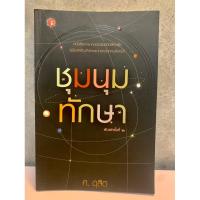 ราคา ชุมนุมทักษา ( ศ.ดุสิต ) (18284893885)