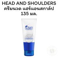 ราคา HEAD AND SHOULDERS ครีมนวด แฮร์แอนสกาล์ป 135 มล. (27080699121)