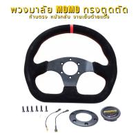 ราคา พวงมาลัยหนังกลับ สีดํา 13 นิ้ว ทรงตูดตัด สปอร์ต กระชับมือ พร้อมส่ง พร้อมแป้นแตร สายไฟ น็อต พวงมาลัยรถยนต์ MOMO หนังกลับ (28953967519)