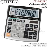 ราคา Citizen เครื่องคิดเลข รุ่น CT-500VII ออกใบกำกับภาษีได้ (7714522937)