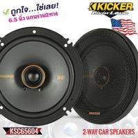 ราคา KICKER รุ่นKSC6504 ลำโพง KS Series 6.5 นิ้ว แกนร่วม2ทางเสียงดี รองรับกำลังขับ200วัตต์ เสียงดีเบสนุ่มกลางชัด แหลมใส ของแท (16082903328)