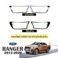 ราคา ครอบไฟหน้า Ford Ranger 2015-2020 ชุบโครเมี่ยม,สีดำด้าน ฟอร์ด เรนเจอร์ (5716655577)