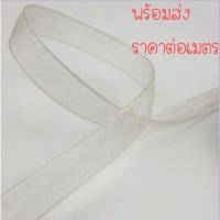 ราคา ริบบิ้นผ้าไหมแก้ว แบบเนื้อแข็งเหมาะกับทำเครื่องประดับ ห่อของขวัญ งานที่ให้อยู่ทรงตัว สีขาว กว้าง 1.5ซม. (6841041531)