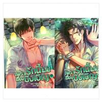 ราคา นิยายวาย เพราะรักนี้ไม่ใช่เรื่องบังเอิญ เล่ม 1-2(2เล่มจบ) (10768592387)