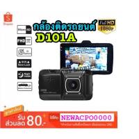ราคา กล้องติดรถยต์ Car Camera Full HD 1080P Vehicle BlackBOX DVR บอดี้โลหะ จอ 3 นิ้ว รุ่น D101A (2857095904)