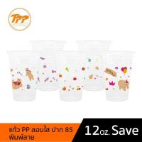 ราคา TPP (แพ็ก) แก้วพลาสติก PP 12oz SAVE ลอนใส ปาก 85 พิมพ์ลาย 50 ใบ (9986517073)