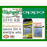 ราคา LEEPLUSแบตเตอรี่ OPPO R15 (BLP663)ความจุ3450mAh พร้อมส่ง รับประกัน1ปี ค่าส่งถูก (5020119751)