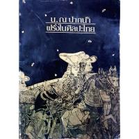 ราคา น.ณ ปากน้ำ ฝรั่งในศิลปะไทย (14671278977)