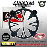 ราคา อะไหล่ฝาครอบลำโพง ฝาครอบซับ ขนาด 8 นิ้ว KICKER รุ่น GRILL G8B สีดำ ของแท้จาก KICKER (1ข้าง) (18771754685)