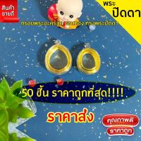 ราคา กรอบพระสำเร็จรูป 50 ชิ้นราคาส่งสุดคุ้ม ทรงพระปิดตา มี่ให้เลือก2ขนาด เล็ก ใหญ่ (27865880111)