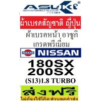 ราคา ผ้าเบรคหน้าNISSAN 180SX Turbo,ผ้าเบรคหน้าNISSAN 200SX S13 1.8TURBO,ผ้าเบรคหน้านิสสัน 200SX 1.8 ,ผ้าเบรกสัญชาติ ญี่ปุ่น (10835441928)