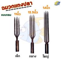 ราคา ฉมวก ฉมวกแทงปลา ฉมวกแหลมแทงปลา ฉมวกแบบกลม 7ซี่ (19791591807)