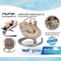ราคา NUNA เปลไกวเด็ก พร้อมทอยบาร์ Swing Soother Leaf Grow รับน้ำหนักได้ 60 kg. (27793240914)