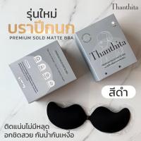 ราคา MATTE Bra บราปีกนกไร้กาว (18343125825)