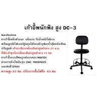 ราคา เก้าอี้พนักพิง Mastex DC-3 สูง (ปรับได้ 53-63 ซม.) ราคาค่าจัดส่ง/1ชิ้น (2634068704)