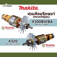 ราคา ทุ่นแท้ ทุ่นเลื่อยจิ๊กซอว์ MAKITA รุ่น 4320 และ 4300BV/BA ของแท้ญี่ปุ่น ของใหม่ 100% มากีต้าแท้ Made In JAPAN (22813720630)