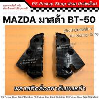 ราคา พลาสติกล็อคขากันชนหน้า BT50 บีที 50 กิ๊ฟล็อคกันชนหน้ารถยนต์ Mazda มาสด้า (24314274125)