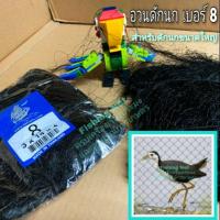 ราคา อวนดักนกเบอร์ 8 (เส้นขนาดมาตรฐาน) ตาข่ายดักนก อวนดักนกกวัก นกกระยาง อวนกั้นนก อวดดำ ตาข่ายดำ อวนดักนกขนาดใหญ่ คละป้าย (5434455511)