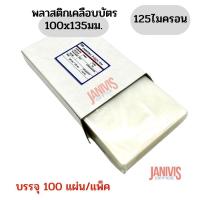 ราคา พลาสติกเคลือบบัตรขนาด 100X135มม.หนา125ไมครอน100แผ่น EASYBIND (6286924104)
