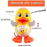 ราคา ของเล่นเป็ดเต้นได้ เป็ดแดนซ์ เต้น ชวนคลาน (21287979916)