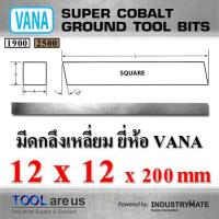 ราคา 12 x 12 x 200 mm. มีดกลึงเหลี่ยม มีดขาว มีดเหลี่ยม มีดไฮสปีด โคบอลต์ HSS-CO เหล็กไฮสปีด ยี่ห้อ VANA (5018810828)