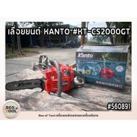 ราคา เลื่อยยนต์ KANTO #KT-CS2000GT (27326902825)