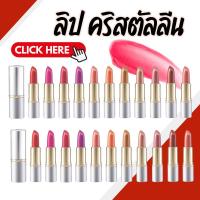 ราคา ลิปสติก ลิปกิฟฟารีน ลิป ลิปคริสตัลลีน ลิปคัลเลอร์ กิฟฟารีน 24 เฉดสี สีสดใส (26750359633)