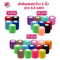 ราคา ยกแพ็คถูกกว่า ผ้าล็อค ขนาด 2 นิ้วผ้าพันแผล แบบยืดหยุ่น สำหรับออกกำลังกาย เล่นกีฬา ยาว 4.5 เมตร (25482788222)