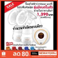 ราคา SALE✔%เครื่องปั๊มนมเต้าคู่ไฟฟ้า Cmbear (1209666329)