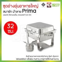 ราคา อ่างอุ่น ชุดอ่างอุ่นอาหารเล็ก พรีม่าม้าลาย 32 ซม. Prima (18488262316)