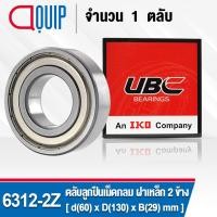 ราคา 6312-2Z UBC ตลับลูกปืนเม็ดกลมร่องลึก รอบสูง สำหรับงานอุตสาหกรรม ฝาเหล็ก 2 ข้าง (Deep Groove Ball Bearing 6312 ZZ) 6312ZZ (2480788874)