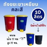 ราคา ถังขยะ cookware 10 ลิตร (คละสี) ถังขยะขาเหยียบกลมเล็ก มีถังหูหิ้วด้านใน ถังขยะขาเหยียบมีฝาปิด ถังขยะ (4652708946)