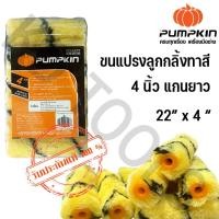 ราคา PUMPKIN ขนแปรงทาสี 4 นิ้ว PTT-04PR 30206 แกนยาว (20583290969)