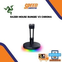 ราคา MOUSE BUNGEE (ที่แขวนเมาส์) RAZER MOUSE BUNGEE V3 CHROMA By Speedcom (12384672526)