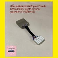 ราคา ปลั๊กปลดล็อคหน้าจอ Toyota Corolla Cross 2020+และ Toyota fortuner legender 2.4 (13436732168)