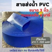 ราคา สายส่งน้ำpvcสายส่งน้ำ3นิ้ว100m (ขายยกม้วน) (16362605564)