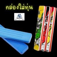 ราคา กล่องใส่ทุ่น กล่องใส่อุปกรณ์ชิงหลิว กล่องใส่ทุ่นชิงหลิว กล่องทุ่น กล่องเก็บทุ่น (24979940948)