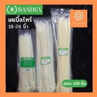 ราคา ❗️รุ่นยาวพิเศษ❗️BANDEX เคเบิ้ลไทร์ ที่รัดสายไฟ ยาวพิเศษ 18” 20” 24” (22817231912)