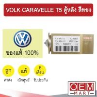 ราคา วาล์วแอร์ แท้ โฟล์ค คาราเวล ที5 ตู้หลัง สีทอง TGKE แอร์รถยนต์ VOLK CARAVELLE T5 REAR 679 652 (8076394089)